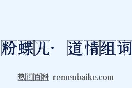 粉蝶儿·道情组词是什么意思的图片